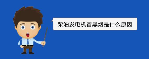 忻府柴油发电机冒黑烟是什么原因